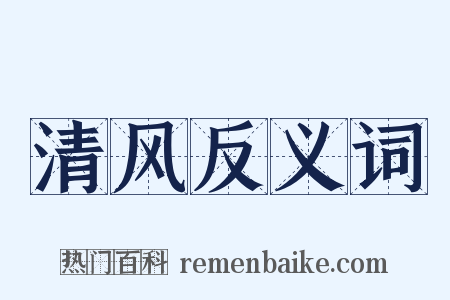 清风反义词是什么意思的图片